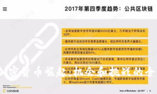 :非洲加密货币崛起:机会和挑战的全面解析