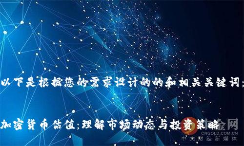 以下是根据您的需求设计的的和相关关键词:
加密货币估值:理解市场动态与投资策略