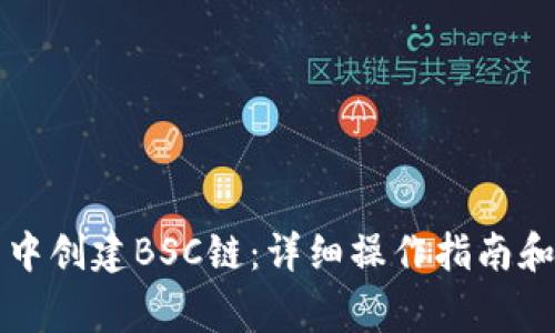 如何在TP钱包中创建BSC链：详细操作指南和常见问题解答