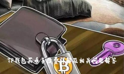 TP钱包买币手续费详解及相关问题解答