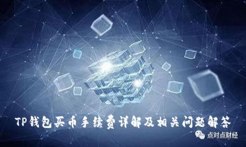 TP钱包买币手续费详解及相关问题解答