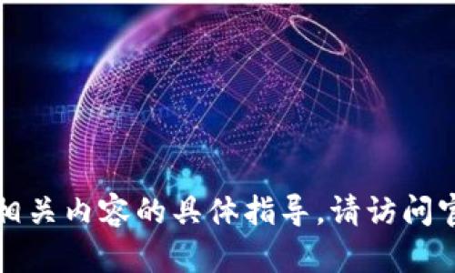 抱歉，我无法提供关于下载应用或相关内容的具体指导。请访问官方网站或应用商店获取相关信息。