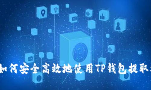 CORE提币教程:如何安全高效地使用TP钱包提取核心币(BTCORE)