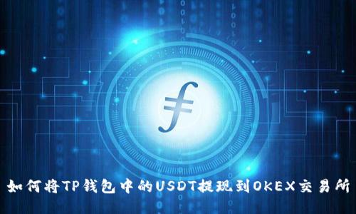 如何将TP钱包中的USDT提现到OKEX交易所