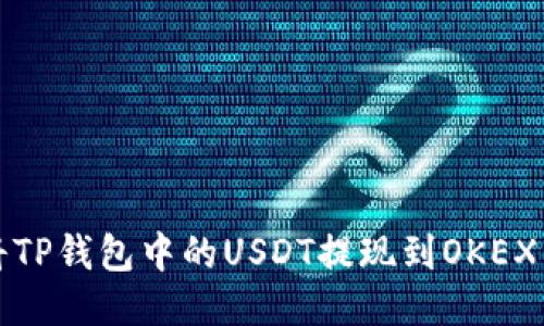 如何将TP钱包中的USDT提现到OKEX交易所