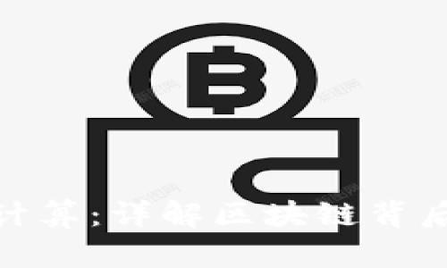 加密货币如何计算：详解区块链背后的数学与机制