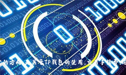 注意：为了提供更全面的信息和高质量的内容，请你让我明确一个主题或特定的方向。是关于TP钱包的使用，交易手续费，还是如何交易行为？希望能进一步细化你的需求，以便我能提供更精准的内容。