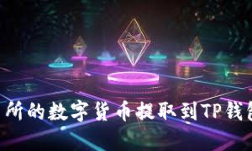 如何将交易所的数字货币提取到TP钱包:全面指南