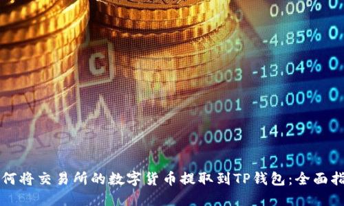 如何将交易所的数字货币提取到TP钱包:全面指南