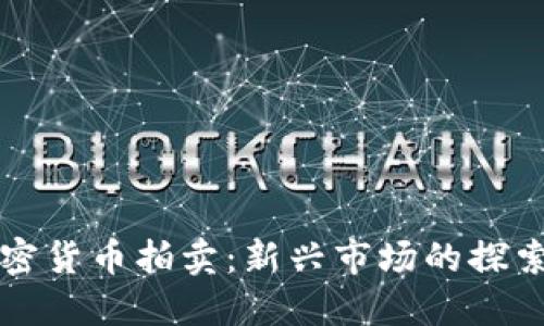 福建加密货币拍卖:新兴市场的探索与实践
