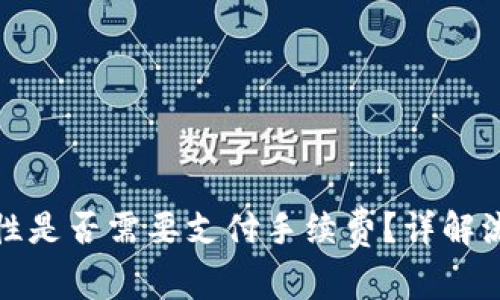 : TP钱包添加流动性是否需要支付手续费?详解流动性池的费用结构