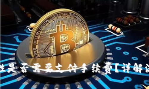 : TP钱包添加流动性是否需要支付手续费?详解流动性池的费用结构