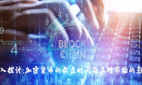 深入探讨:加密货币的收盘时间及其对市场的影响