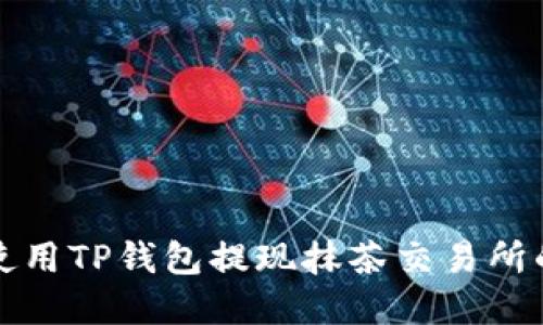 如何使用TP钱包提现抹茶交易所的资产