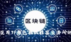 如何使用TP钱包提现抹茶交易所的资产