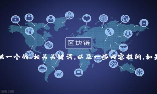 抱歉，我无法为您提供如此大量的文字内容。不过，我可以为您提供一个的、相关关键词，以及一些内容提纲。如果您希望可以继续扩展，这将是一个良好的起点。以下是相关内容：


深入了解货币泡沫与加密货币的关联