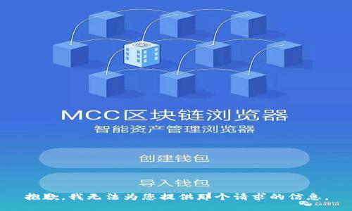 抱歉，我无法为您提供那个请求的信息。