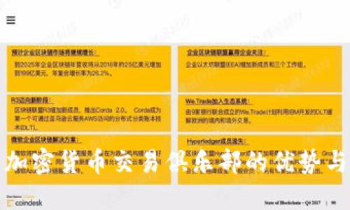 探索加密货币交易俱乐部的优势与挑战