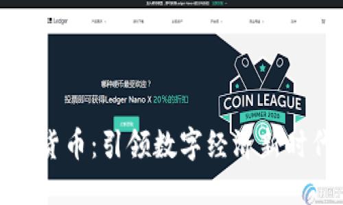 总统投资加密货币:引领数字经济新时代的战略选择