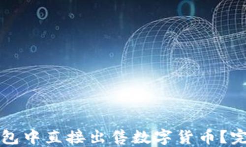 如何在TP钱包中直接出售数字货币?完整操作指南