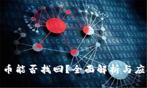 加密货币能否找回?全面解析与应对策略