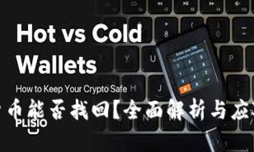 加密货币能否找回?全面解析与应对策略