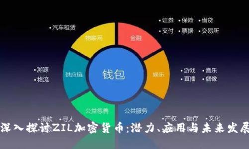 深入探讨ZIL加密货币:潜力、应用与未来发展