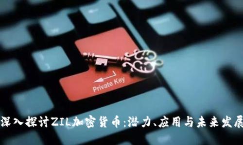 深入探讨ZIL加密货币:潜力、应用与未来发展