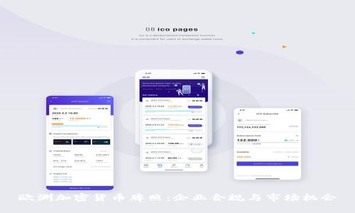 欧洲加密货币牌照：企业合规与市场机会