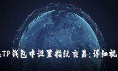 如何在TP钱包中设置指纹交易：详细视频教程