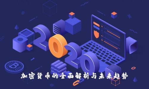 加密货币的全面解析与未来趋势