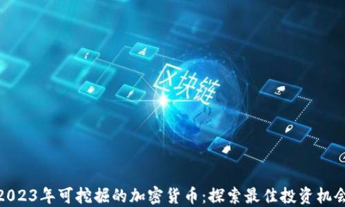 2023年可挖掘的加密货币:探索最佳投资机会