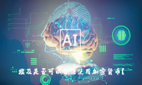 埃及是否可以合法使用加密货币?