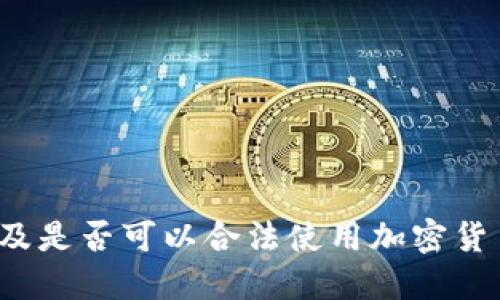 埃及是否可以合法使用加密货币?