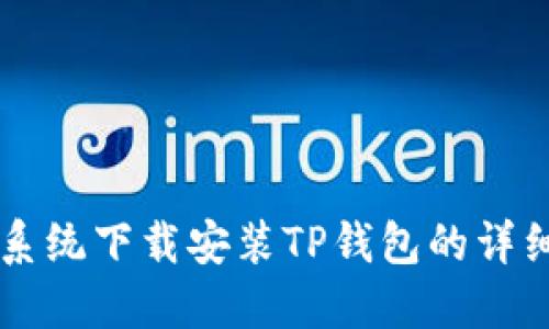 苹果系统下载安装TP钱包的详细指南