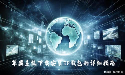 苹果系统下载安装TP钱包的详细指南