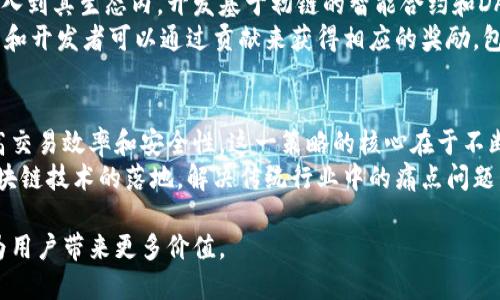 初链：开启加密数字货币的新篇章

初链, 加密数字货币, 区块链技术, 数字资产/guanjianci

初链的背景与发展
随着区块链技术的迅猛发展，越来越多的数字货币应运而生，其中“初链”作为一个新兴的加密数字货币项目，凭借其独特的架构和创新的商业逻辑，吸引了众多投资者和开源开发者的关注。初链的核心目标是为全球用户提供一个安全、便捷和高效的数字资产管理平台，进一步推动数字货币的普及和应用。

初链的核心技术
初链平台基于先进的区块链技术，通过去中心化的方式确保交易的安全性和透明度。初链的技术架构分为多个层级，确保各类交易和智能合约的高效处理。初链不仅支持常见的支付功能，还具备强大的智能合约功能，能够满足各种复杂商业需求。

初链的应用场景
随着数字货币市场的逐渐成熟，初链在多个领域展现出了广泛的应用前景。例如，在电子商务中，初链可以作为一种支付手段，减少交易成本和时间；在供应链管理中，初链可以通过追踪产品的流通路径，提高透明度和信任度。

用户采用初链的优势
初链为用户提供了诸多优势，包括但不限于低交易手续费、高交易速度和强大的隐私保护功能。与传统金融机构相比，初链的大多数交易都是即时完成的，用户几乎可以做到“随时随地”进行数字资产的管理和转移。

初链的市场前景
随着越来越多的投资者和企业认可加密数字货币的价值，初链的市场前景被普遍看好。未来，随着技术的不断迭代与应用落地，初链将在全球范围内获得更大的市场份额。

可能的相关问题

问题一：初链如何确保安全性？
初链的安全性是其设计中最被重视的部分。采用了多重加密算法，确保用户的数字资产得到有效保护。每笔交易都通过复杂的数学算法进行验证，确保交易的合法性和不可篡改性。此外，初链还实行多重身份认证机制，确保只有经过授权的用户才能进行交易。这些层层防护措施使得初链在市场上具有较高的安全性。
同时，初链还设有专门的安全团队，负责监测和评估潜在的安全风险，及时进行漏洞修补。此外，该团队定期进行安全审计，确保初链平台始终处于最安全的状态。通过结合技术与管理，初链力求将用户的安全性提升至最高标准。

问题二：初链与其他加密货币有什么区别？
初链有几个显著的特点，使其在众多加密货币中脱颖而出。首先，初链的交易速度明显快于许多主流加密货币，如比特币和以太坊。这使得初链在日常支付和大宗交易中具有显著优势。其次，初链采用了不同于其他加密货币的共识机制，通常是基于“权益证明”（PoS）或“委托权益证明”（DPoS），这让初链在能源消耗和处理效率上更具优势。
此外，初链在隐私保护方面也下了不少功夫，增强了用户在交易过程中的匿名性，吸引了一部分注重隐私保护的用户群体。而在应用生态方面，初链致力于构建完整的区块链生态体系，包括去中心化交易所、钱包服务及基于初链的DApp等，这一点在一些传统货币中是没有或者比较欠缺的。

问题三：如何参与初链的生态建设？
参与初链的生态建设有多种方式，用户可以通过购买初链代币成为生态的一部分，进而享受平台带来的各种利益。同时，初链平台还鼓励开发者加入到其生态内，开发基于初链的智能合约和DApp，通过标准化的API接口接口提供开发便利。
此外，初链社区非常活跃，在社区内，用户和开发者可以相互交流，分享经验和技术，提升整个生态的活跃度和开发效率。在这个过程中，积极的用户和开发者可以通过贡献来获得相应的奖励，包括代币激励或其他形式的权益。初链的目标是通过建立一个开放、透明和和谐的社区，推动整个生态的可持续发展。

问题四：初链的未来发展路线图是什么？
初链的未来发展路线图清晰而明确，短期目标主要集中在完善技术架构、提升用户体验和扩大市场份额。例如，初链计划在技术上持续进行，以提高交易效率和安全性。这一策略的核心在于不断的迭代和体现在产品功能的更新上。
中长期目标则聚焦于建立更全面的区块链生态，涵盖更多的应用场景，包括金融、医疗、教育等各个行业。初链希望能通过与各行业的合作，推动区块链技术的落地，解决传统行业中的痛点问题。此外，初链也在积极寻求全球合作，探索跨国界的区块链应用，以拓展国际市场。

总之，初链不仅是一个加密货币项目，更是一个能够推动全球数字资产生态发展的创新平台。随着时间的推移，初链将展现出更强大的市场潜力，为用户带来更多价值。