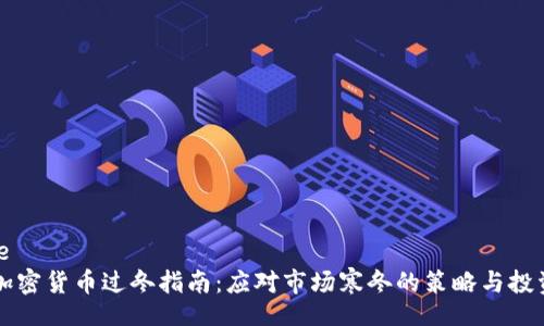 hlashe
加密货币过冬指南:应对市场寒冬的策略与投资技巧