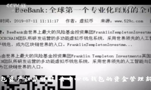TP钱包资产归集详解:去中心化钱包的资金管理新模式