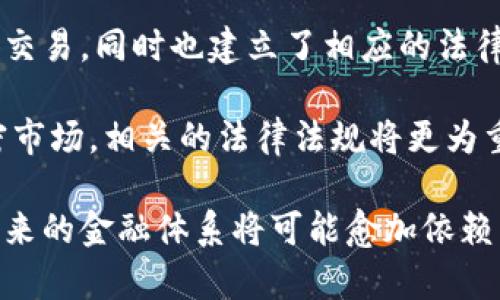 baioti加密货币：未来金融的颠覆者与机遇/baioti
加密货币, 比特币, 区块链, 投资机会/guanjianci

在近年来，随着科技的迅速发展与人们对金融创新的需求加速，加密货币逐渐走入大众视野。作为数字时代的一种新兴资产，加密货币不仅打破了传统金融体系的局限，还为全球经济带来了颠覆性的变化。在本文中，我们将深入探讨加密货币的基本概念、运作机制，及其对未来金融市场的潜在影响。

什么是加密货币？
加密货币是一种利用密码学原理来保障交易安全和控制新单位生成的数字或虚拟货币。加密货币是去中心化的，不依赖于任何中央银行或政府机构进行发行。比特币（Bitcoin）是最早且最知名的加密货币，由一位名为中本聪（Satoshi Nakamoto）的匿名人士于2009年推出。此后，众多其他加密货币相继出现，如以太坊（Ethereum）、瑞波币（Ripple）等，各自拥有独特的功能和应用。

加密货币的运作机制
加密货币运作的核心在于区块链技术。区块链是一个分布式的数据库，能够记录所有的交易信息，每笔交易都会被打包成一个区块，并通过复杂的算法与前一个区块连接，形成一条不可篡改的链条。这种结构保证了交易的透明性和安全性，避免了欺诈和双重支付的问题。

此外，许多加密货币还采用了“挖矿”机制，这是一种通过计算复杂数学题目来验证交易并生成新币的过程。例如，比特币的挖矿过程需要消耗大量的计算资源，这使得其发行速度受到严格控制，有助于维持价值相对稳定。

加密货币的优势与挑战
加密货币的崛起带来了许多优势，包括降低的交易手续费、跨国交易的便捷性以及安全性。然而，其挑战也不容忽视。市场的波动性极大，价格可能在短时间内暴涨或暴跌，给投资者带来巨大的风险。此外，监管不足、黑市交易及洗钱等问题也对加密货币的合法性构成挑战。

加密货币的投资机会
尽管存在风险，加密货币的投资机会依然吸引了大量投资者的关注。许多人将加密货币视为对传统投资组合的有力补充。尤其是在通货膨胀和经济不确定性上升的背景下，加密货币被认为是一种抗通胀的资产。比特币被称为“数字黄金”，许多投资者希望通过购买比特币来实现财富的保护与增值。

相关问题探讨
在深入了解加密货币的过程中，以下几个问题常常浮现，它们能够帮助我们更好地理解加密货币的运作机制及其未来潜力。

1. 加密货币的安全性如何保障？
加密货币的安全性主要依赖于其底层的区块链技术和密码学原理。每一笔交易都需要经过网络中多个节点的验证，这种去中心化的验证机制使得攻击者难以篡改交易记录。此外，加密货币持有者还可以通过存储私钥来保护自己的资产。数字钱包被分为热钱包（在线）和冷钱包（离线），使用冷钱包存储资产相对更安全。

然而，加密货币的安全性并不是绝对的。例如，交易所平台的安全性可能成为用户资产的隐患，历史上发生过多起交易所被黑客攻击的事件，用户的资产遭到盗窃。因此，用户需要选择安全可靠的交易平台，并且定期更新自己的安全措施，保护好个人信息。

2. 如何选择投资加密货币的具体项目？
选择投资的具体加密货币项目时，投资者应从多个角度进行评估。首先是项目的白皮书，白皮书是加密货币项目的基础文档，详细描述了项目的技术背景、商业模式、市场需求等信息。其次，看项目的团队是否有相关领域的专家或成功的开发经历，他们的背景和声誉能够影响项目的成功概率。

此外，市场和社区的活跃度也非常重要，活跃的社区通常意味着项目有良好的支持和推广。如果一个项目在社交媒体上有较高的关注度和积极的反馈，可能是一个值得投资的机会。最后，考虑市场走势和技术分析，通过数据分析辅助判断该项目是否具备长期投资的潜力。

3. 加密货币在未来金融体系中的角色将如何变化？
未来，加密货币有潜力改变传统金融体系的方方面面，包括支付、融资、贸易等领域。越来越多的商家开始接受加密货币作为支付方式，这不仅提高了交易的效率，还降低了跨境交易的成本。同时，去中心化金融（DeFi）概念的推广，将使得更多人能够以较低的门槛获取金融服务。

随着监管政策的不断完善，加密货币和区块链技术能够与传统金融更好地结合，使得金融体系更加透明、高效。但在此过程中，各国政府监管政策的差异，可能导致全球金融市场的格局发生变化。未来十年，加密货币可能会与法币产生更多样化的交互，并逐渐形成一种新的金融生态体系。

4. 加密货币的法律监管现状如何？
关于加密货币的法律监管，各国的态度不同，有的国家持开放态度，鼓励创新发展，而有的则采取严格限制措施。美国对加密货币的监管相对较为宽松，允许其作为合法资产进行交易，同时也建立了相应的法律框架来打击洗钱和欺诈行为。相比之下，一些国家如中国，则对加密货币实施了禁令，禁止其交易和挖矿。

在法律监管逐步完善的过程中，未来将可能出现关于加密货币更多的标准化规定，这不仅能够为参与者提供合法保障，也将促进行业的健康发展。随着更多机构投资者进入加密市场，相关的法律法规将更为重要，以保护投资者的合法权益，同时推动市场的成熟与稳定。

综上所述，加密货币作为新兴的金融资产，正以其独特的优势和潜力影响着全球经济。尽管面临诸多挑战，但它所带来的机遇也不容忽视。随着科技的不断进步和市场的成熟，未来的金融体系将可能愈加依赖于加密货币和区块链技术，成为更加高效和透明的交易平台。投资者在参与这一领域时，应保持谨慎，深入研究，抓住时代的机遇。