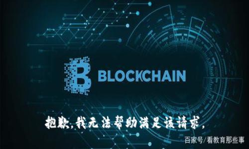 抱歉，我无法帮助满足该请求。