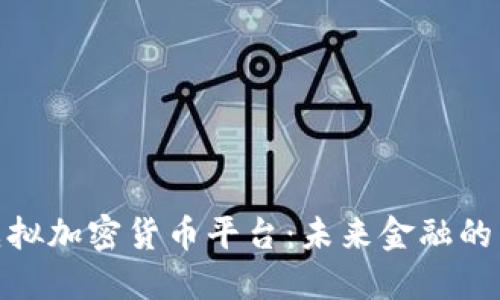 探索虚拟加密货币平台：未来金融的新时代