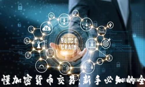一图看懂加密货币交易:新手必知的全景指南