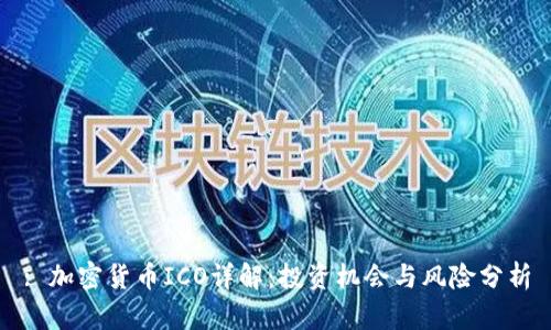 : 加密货币ICO详解:投资机会与风险分析