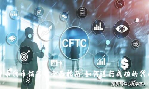 加密货币代币销售的全面指南：如何进行成功的代币发行