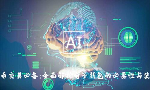 加密货币交易必备:全面解析电子钱包的必要性与使用技巧