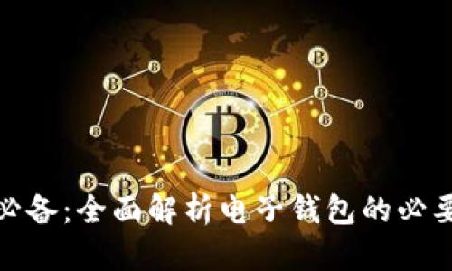 加密货币交易必备:全面解析电子钱包的必要性与使用技巧