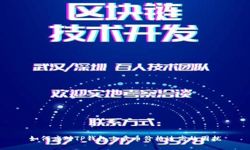 如何应对TP钱包上卖币价格过高的困扰