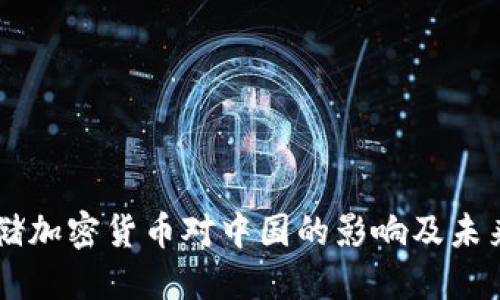 美联储加密货币对中国的影响及未来展望