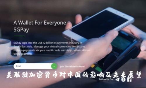 美联储加密货币对中国的影响及未来展望